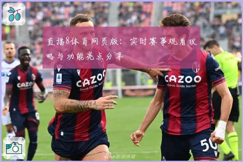 直播8体育网页版:实时赛事观看攻略与功能亮点分享