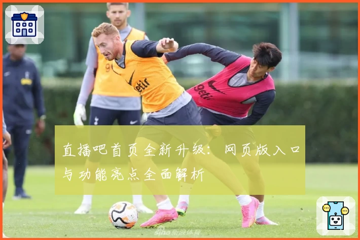直播吧首页全新升级：网页版入口与功能亮点全面解析