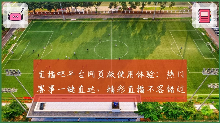 直播吧平台网页版使用体验：热门赛事一键直达，精彩直播不容错过