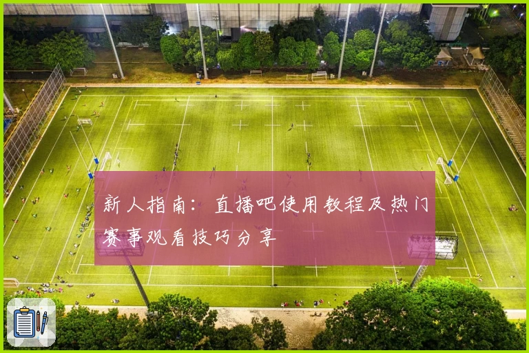 新人指南：直播吧使用教程及热门赛事观看技巧分享