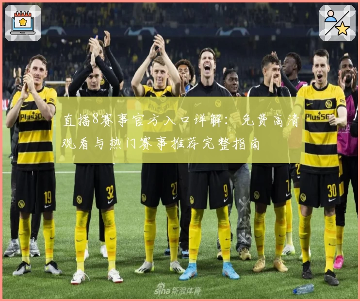 直播8赛事官方入口详解：免费高清观看与热门赛事推荐完整指南