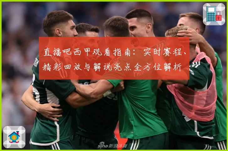 直播吧西甲观看指南:实时赛程、精彩回放与解说亮点全方位解析